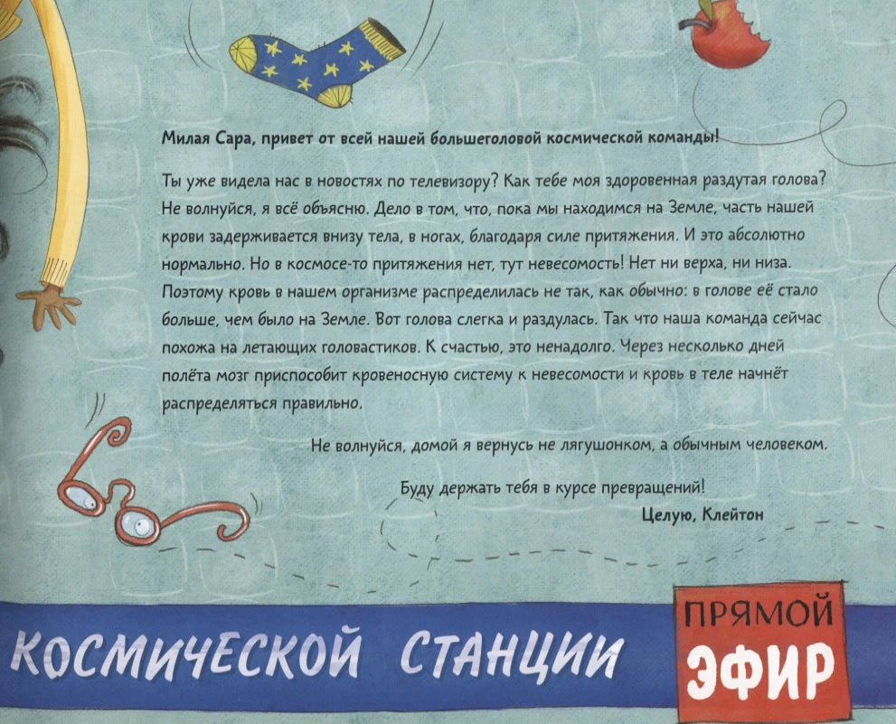 Письмо Саре о невесомости, отёкшей голове и прямом эфире со станции.
