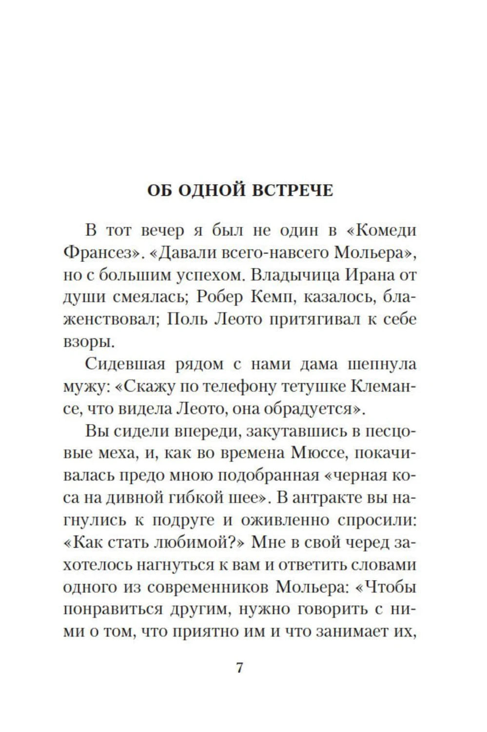 Страница 7 с началом главы «Об одной встрече»