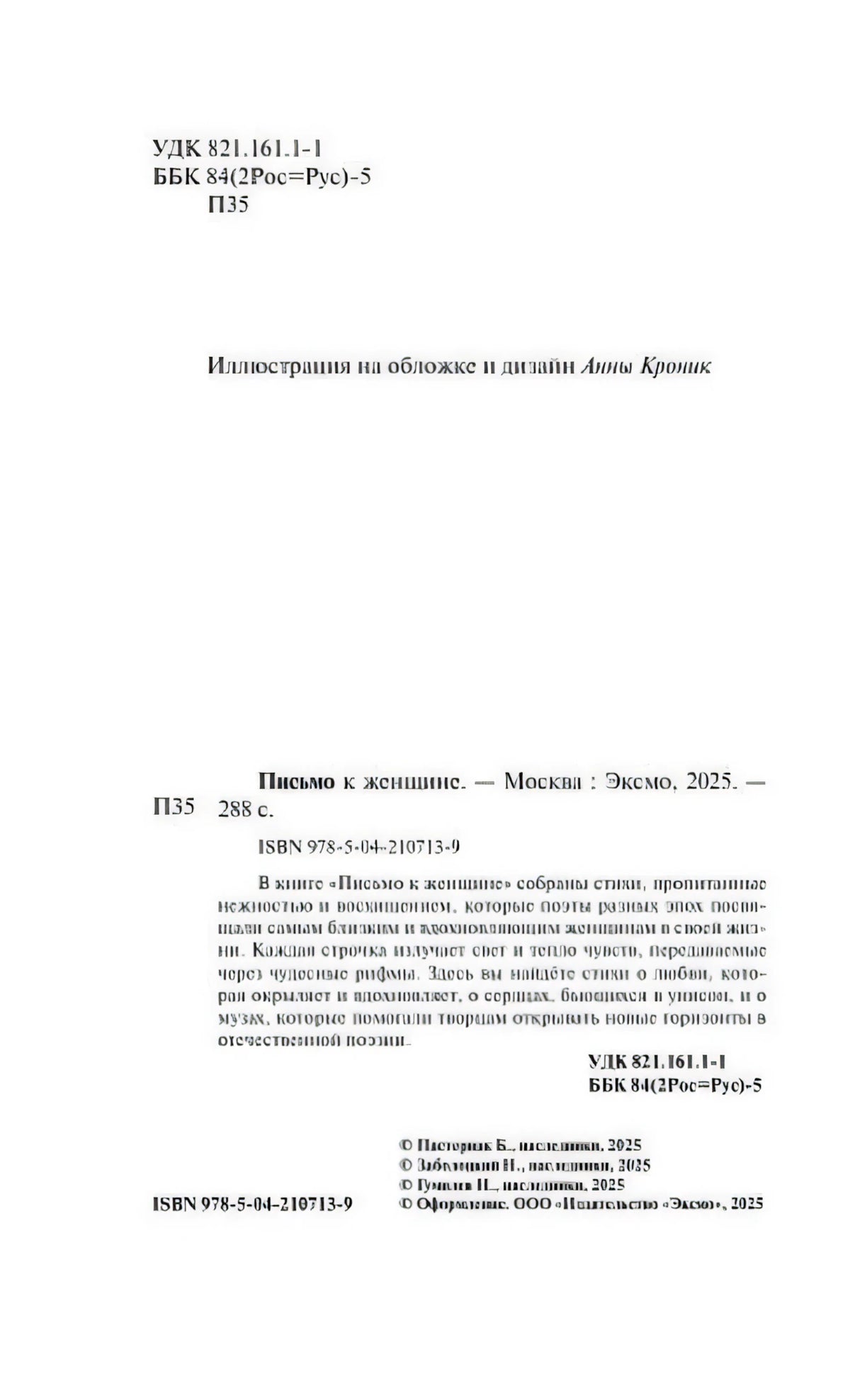 Страница выходных данных с аннотацией, ISBN и сведениями об издании