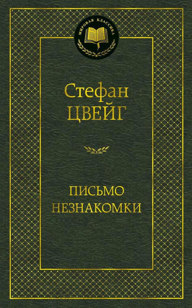 Фронтальная обложка книги Стефана Цвейга «Письмо незнакомки» в зелёном оформлении