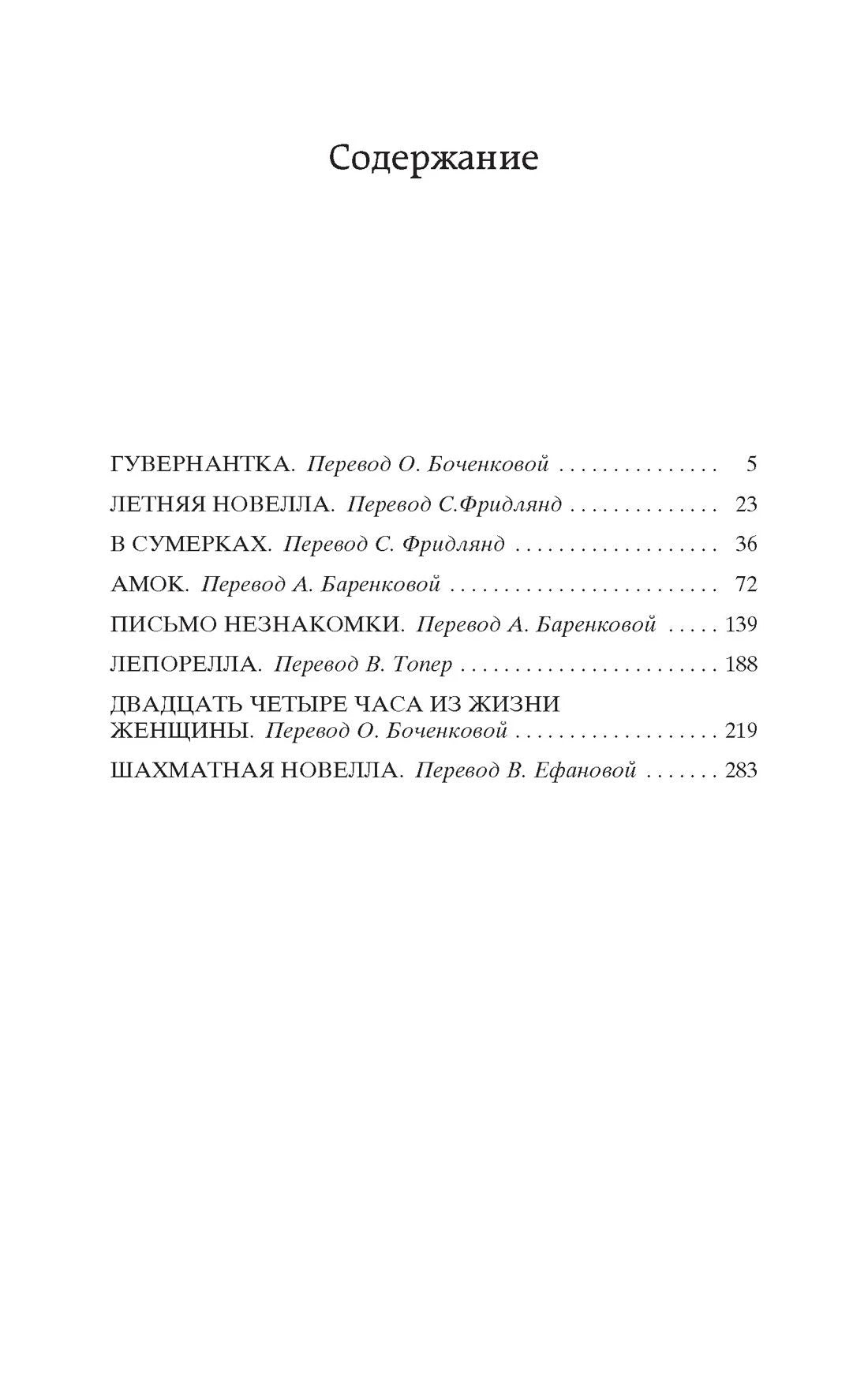 Страница содержания с перечнем новелл Стефана Цвейга и номерами страниц