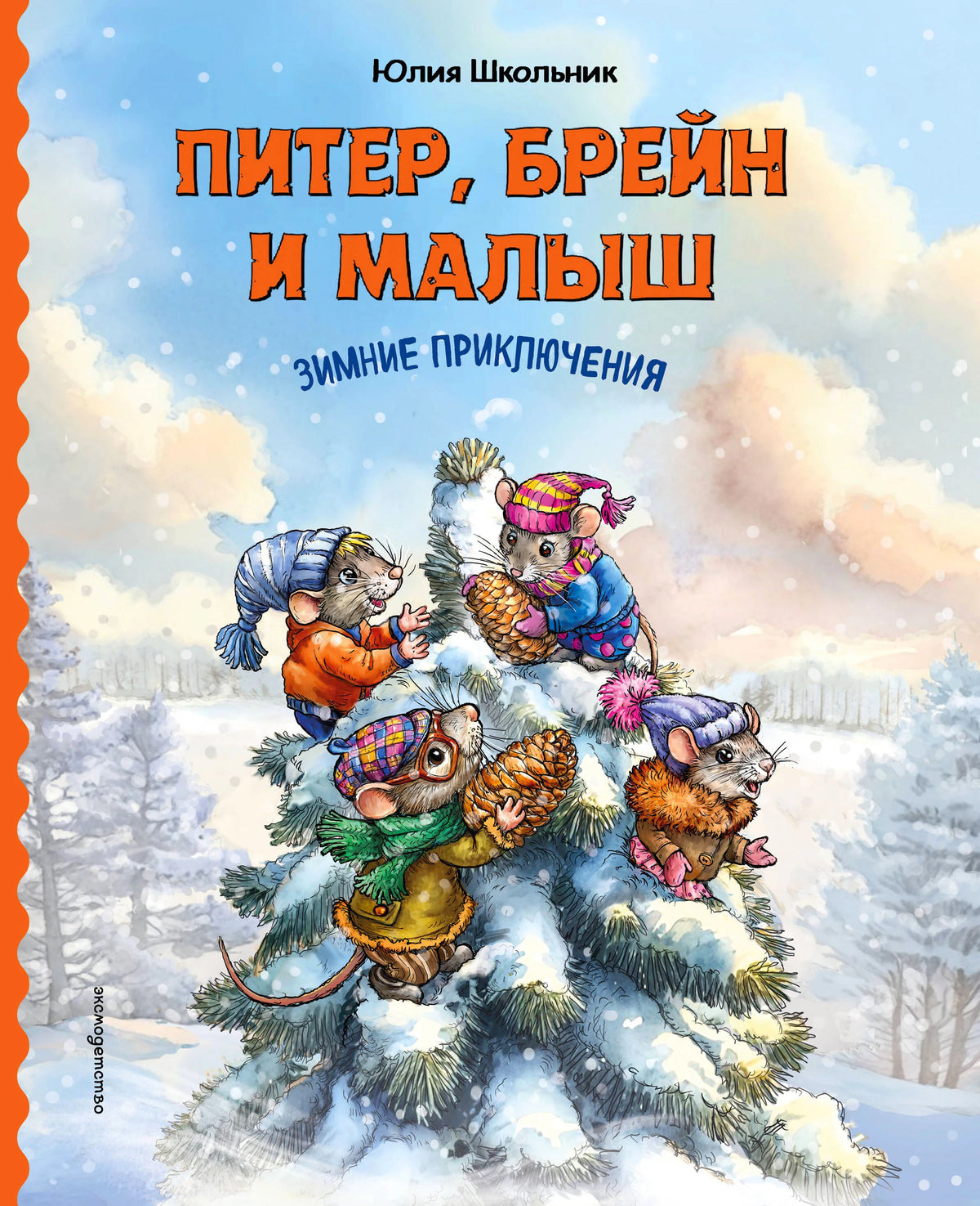 Обложка книги Юлии Школьник «Питер, Брейн и Малыш. Зимние приключения»
