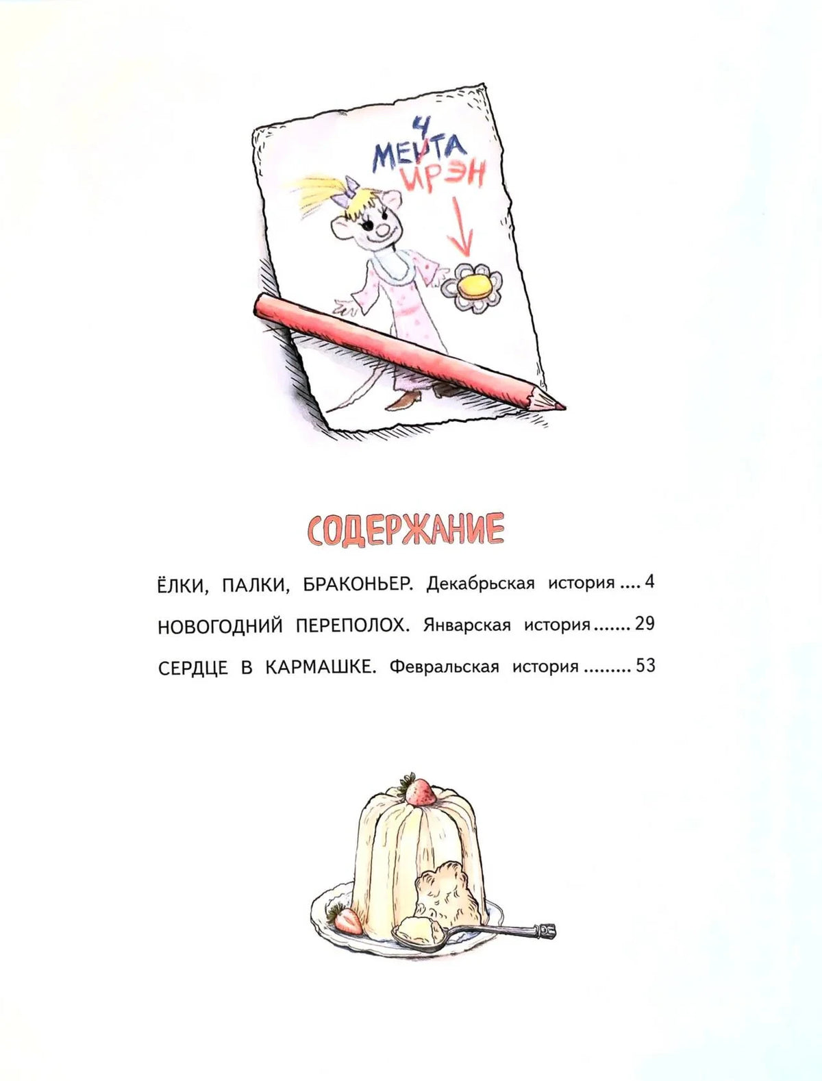 Страница содержания с тремя зимними историями и рисунками