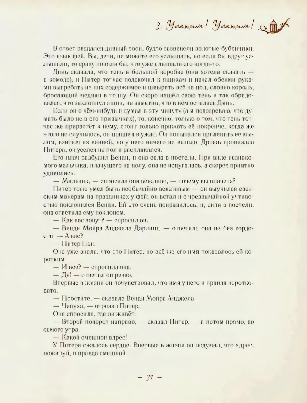 Страница 31, глава 3 Улетим! Улетим!