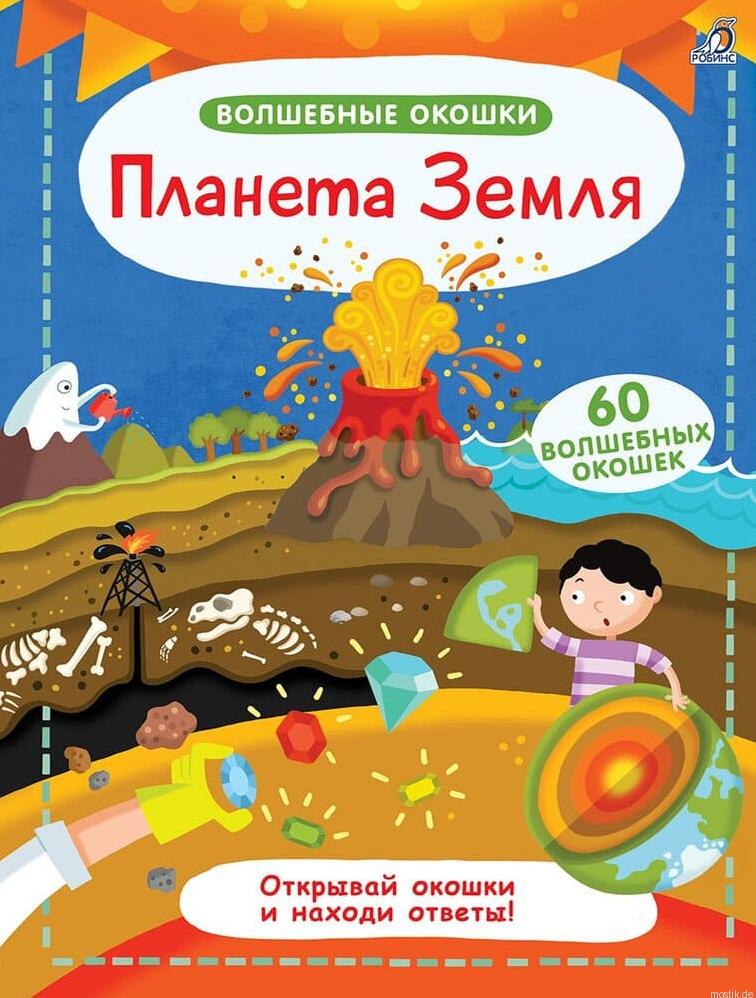 Обложка книги с окошками "Планета Земля"