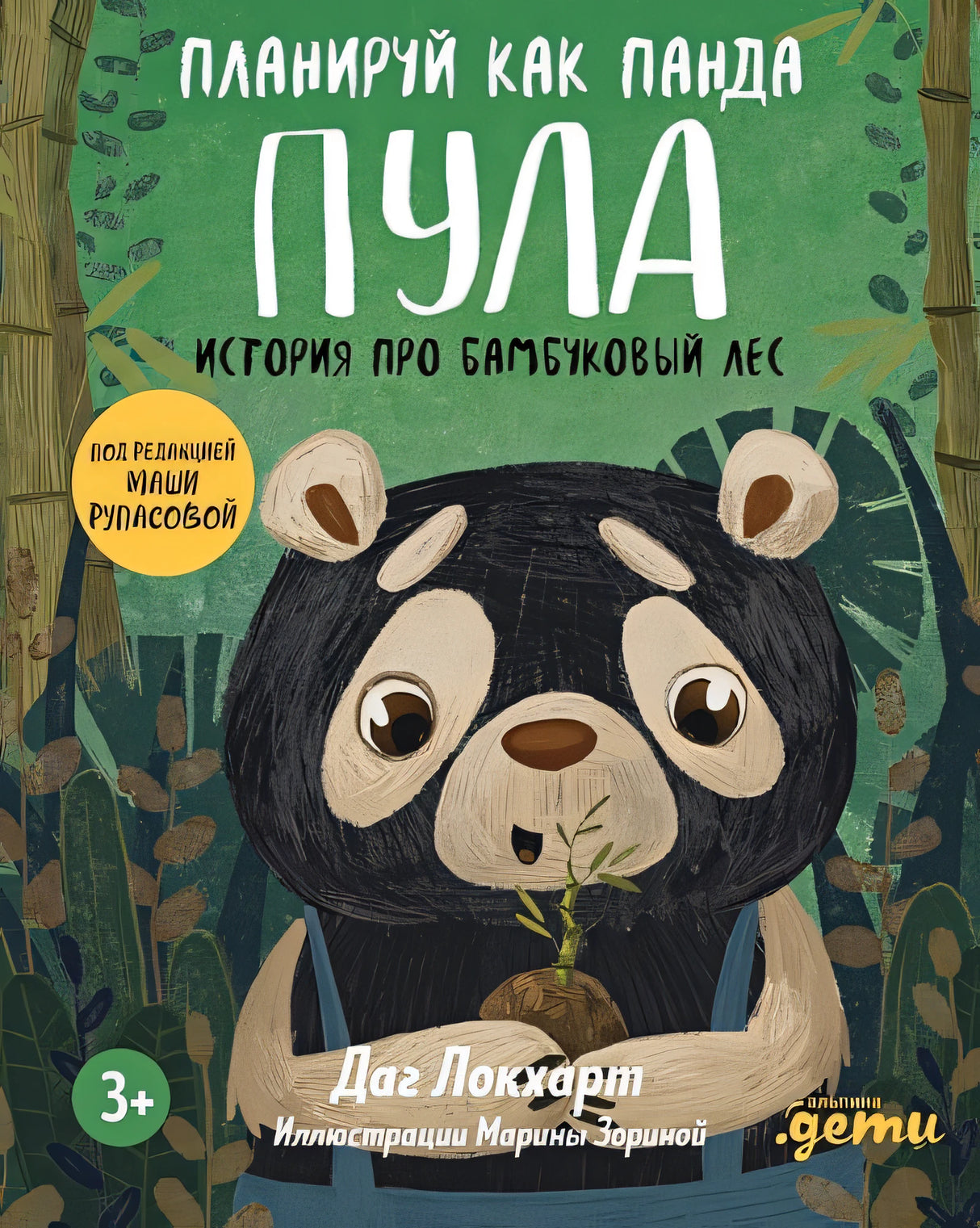 Обложка Планируй как панда Пула. История про бамбуковый лес 978-5-9614-8181-5