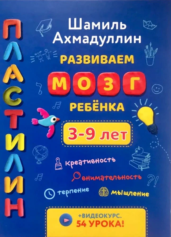 Обложка книги «Пластилин. Развиваем мозг ребёнка. 3–9 лет»