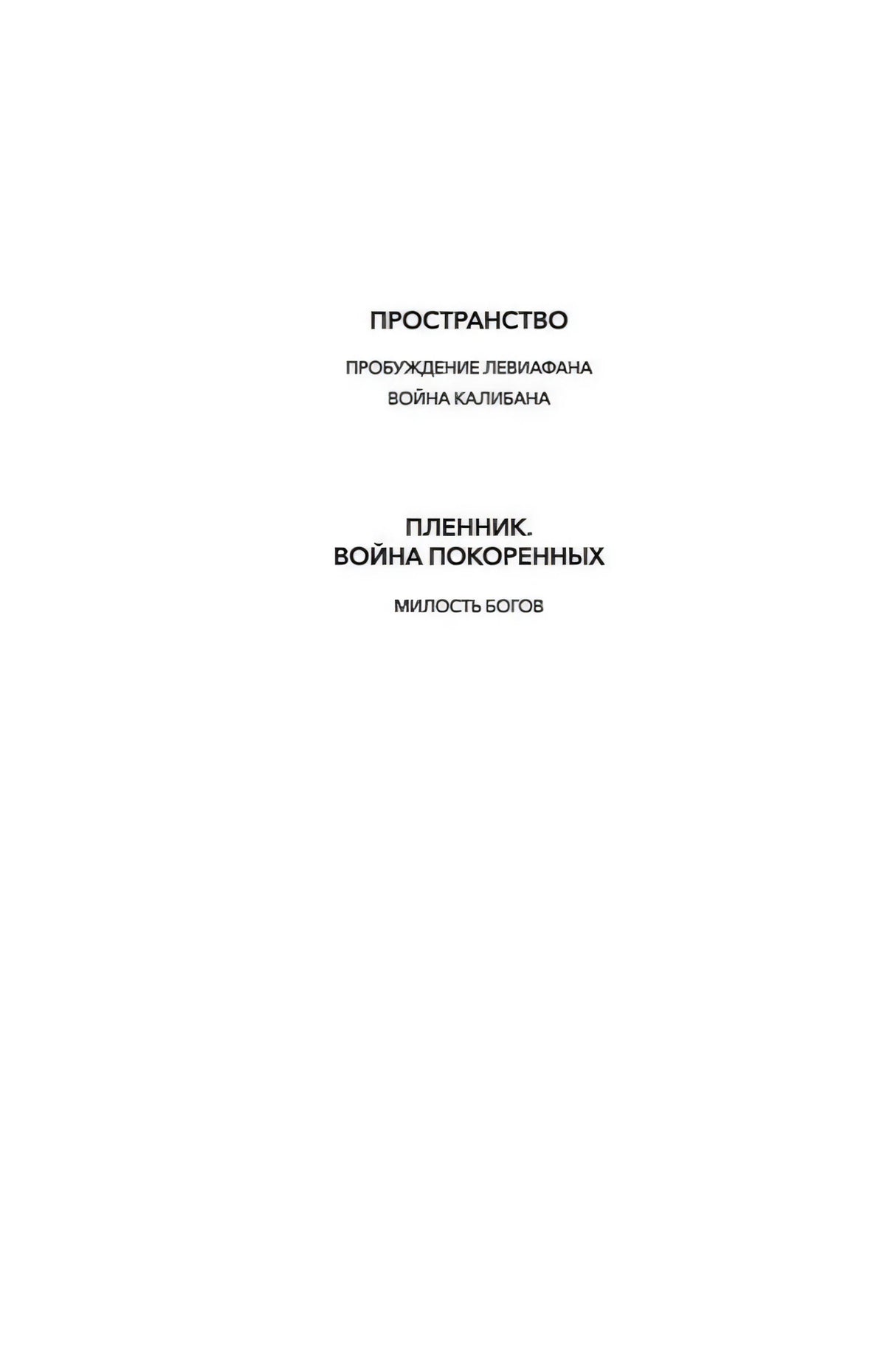 Внутренняя страница с названиями циклов «Пространство» и «Пленник. Война покоренных»