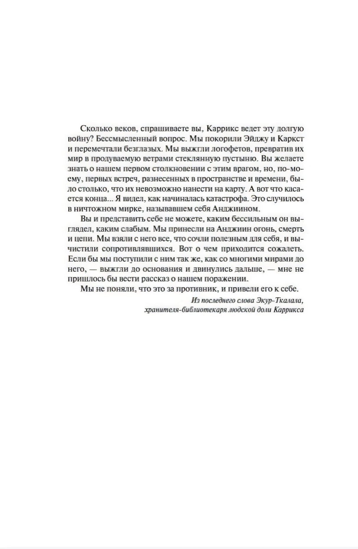 Страница с вступительным эпиграфом о войне и карриксах