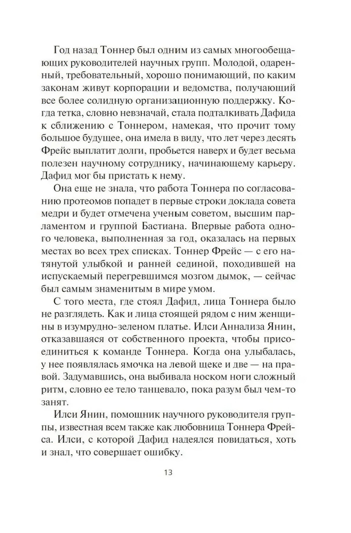 Текстовая страница романа, стр. 13