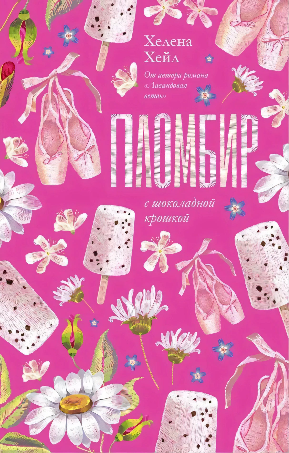 Пломбир с шоколадной крошкой 9785002523955