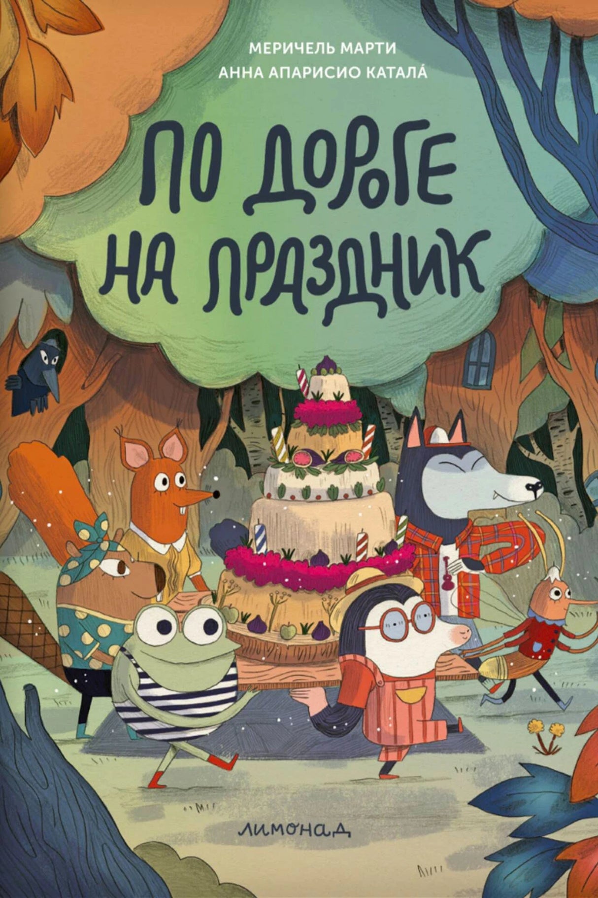 Обложка книги «По дороге на праздник» с лесными зверями и праздничным тортом.