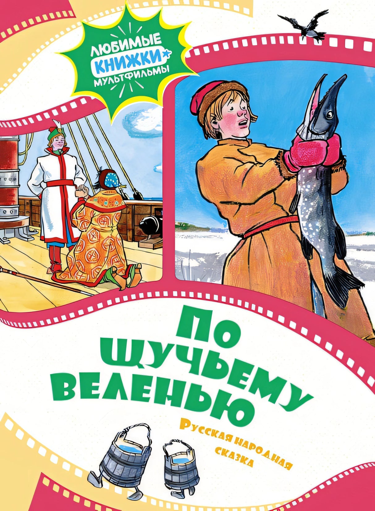 Обложка По щучьему веленью. Русская народная сказка 978-5-389-24567-9