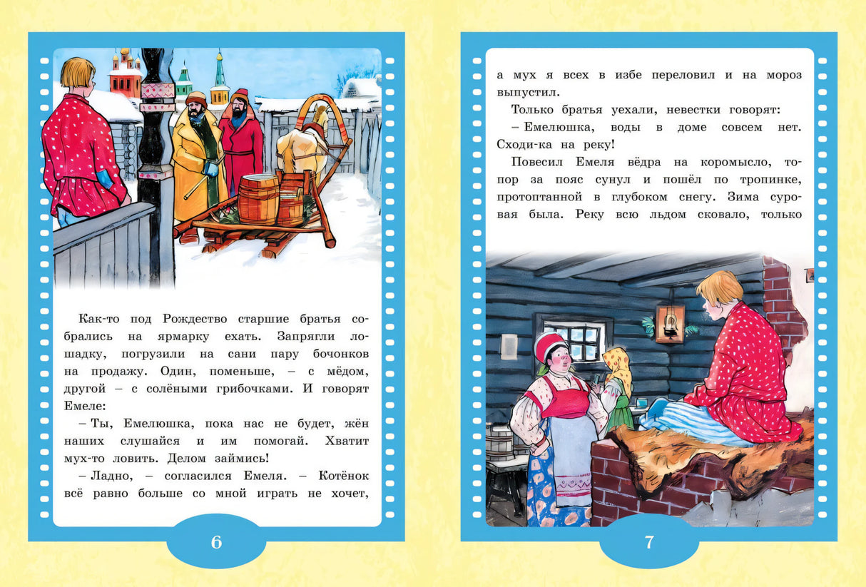 По щучьему веленью. Русская народная сказка 978-5-389-24567-9 - 1