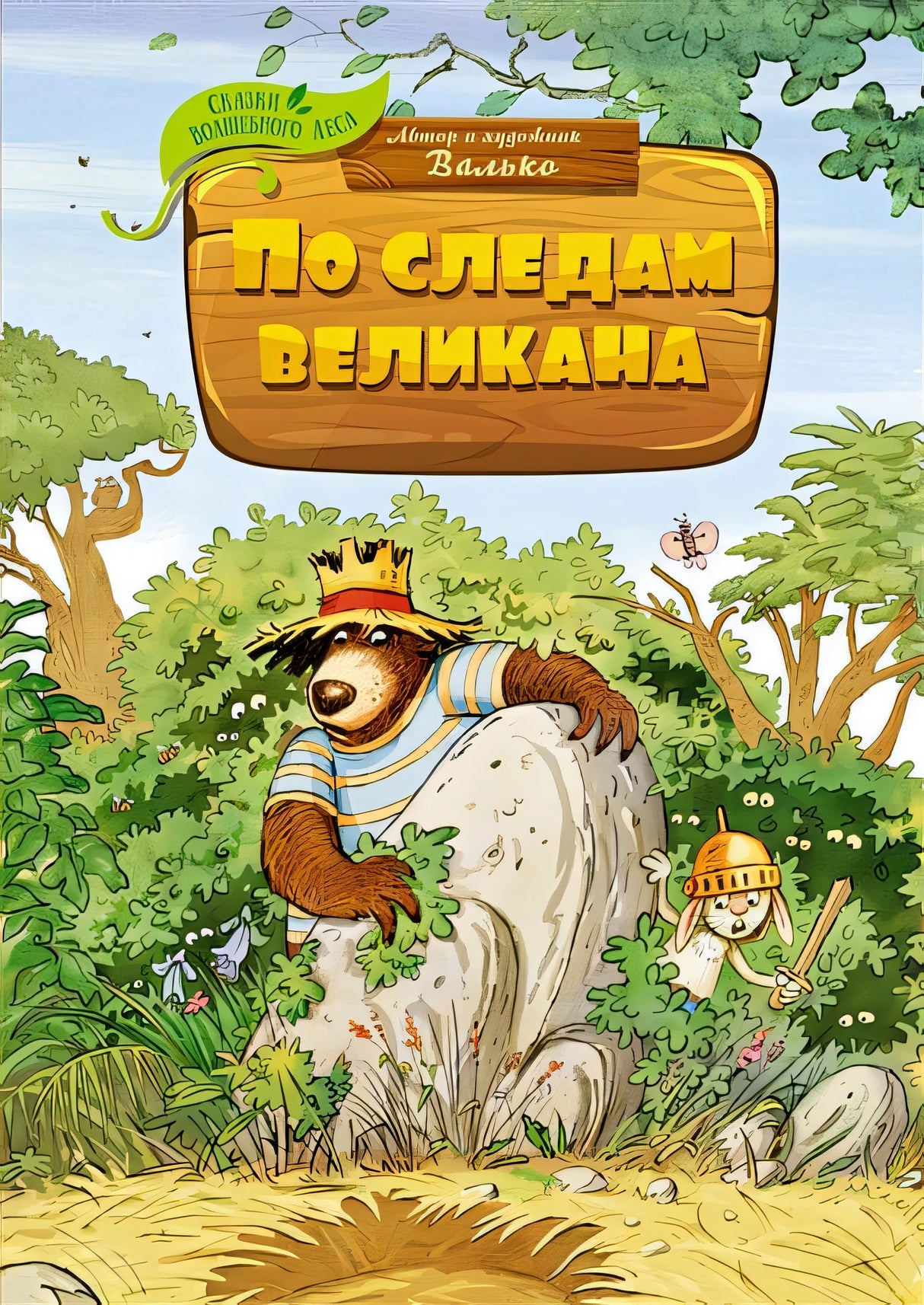 Обложка По следам великана 978-5-389-22030-0