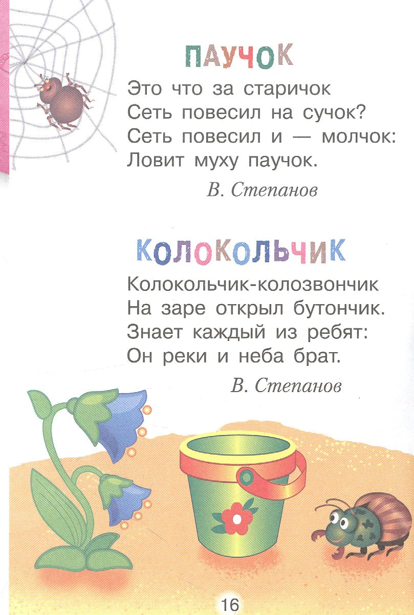 Страница 16 со стихами «Паучок» и «Колокольчик» В. Степанова.