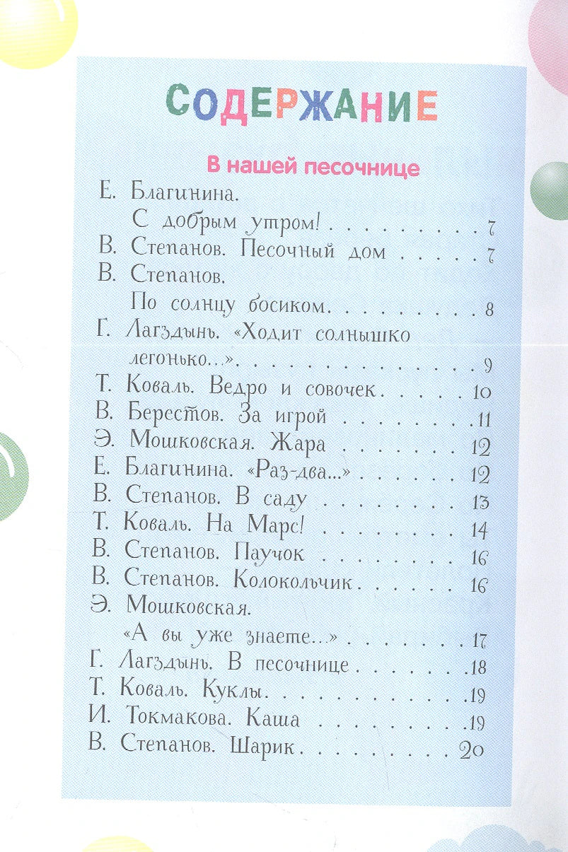 Первая страница содержания сборника стихов, раздел «В нашей песочнице».