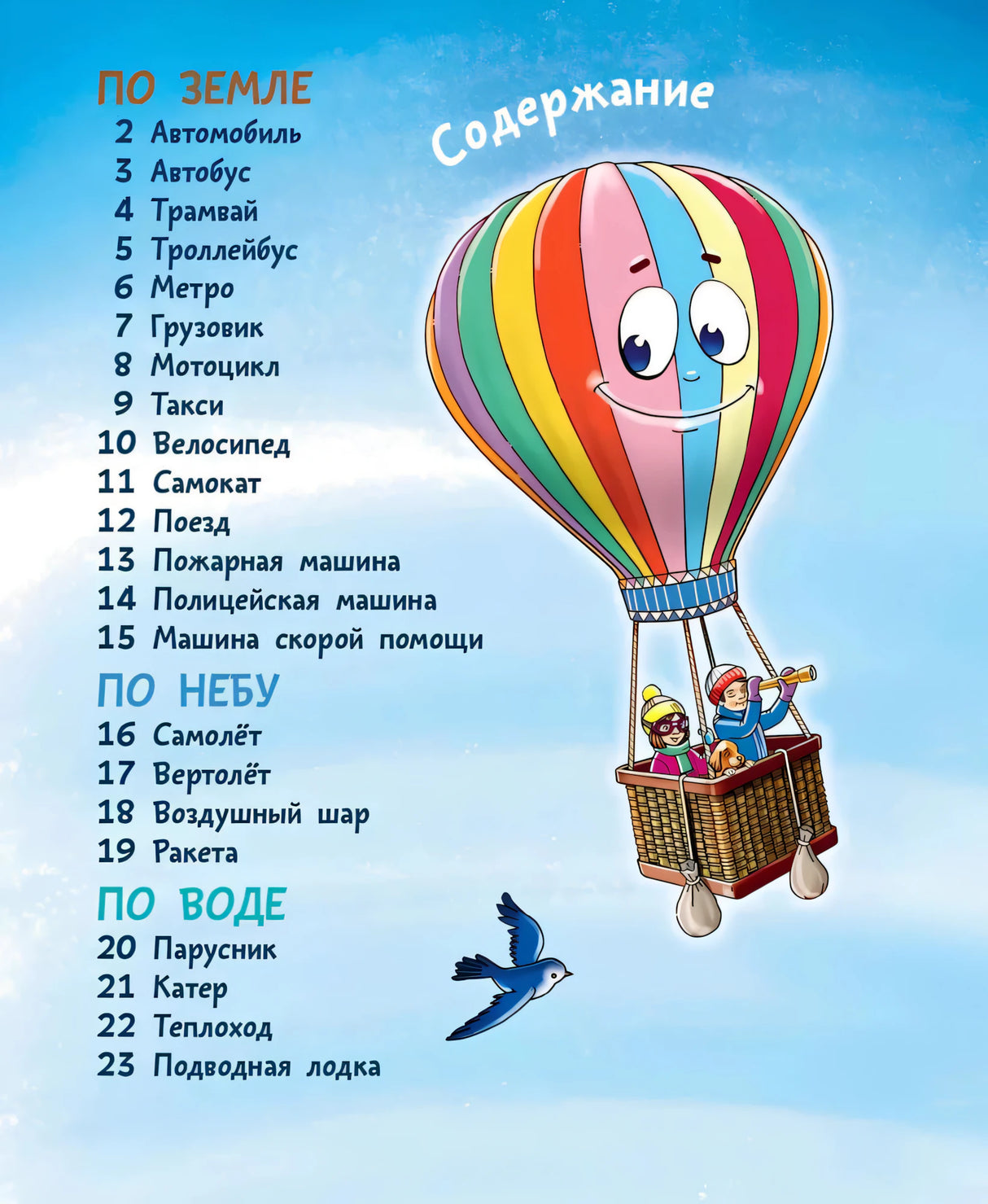 По земле, по небу, по воде. Такой разный транспорт! null - 2