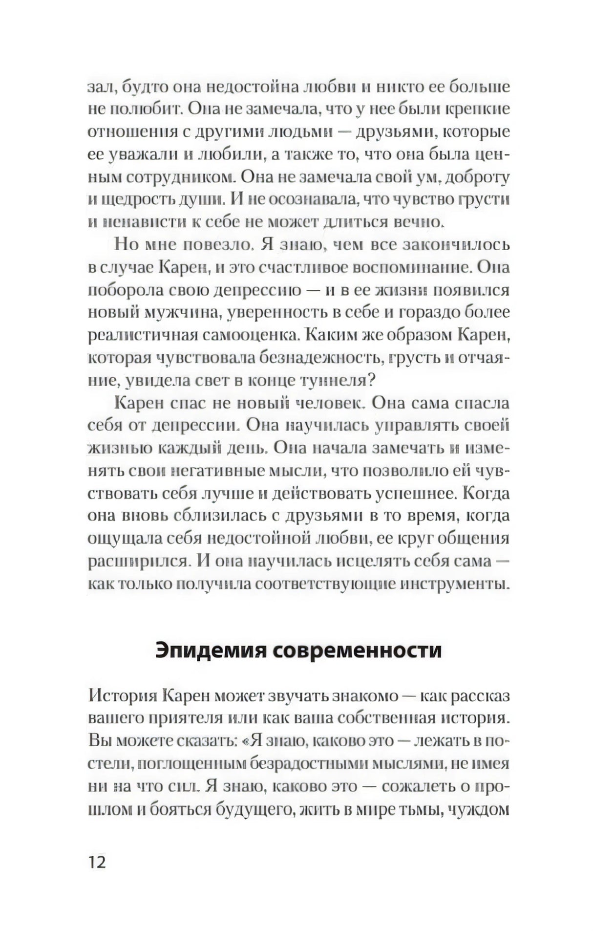 Страница 12 с разделом «Эпидемия современности»
