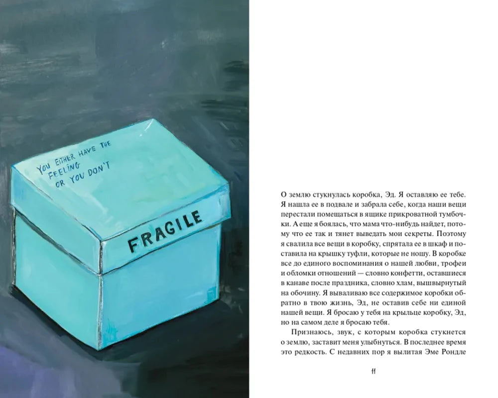 Разворот страницы 11: иллюстрация голубой коробки Fragile и начало текста романа.