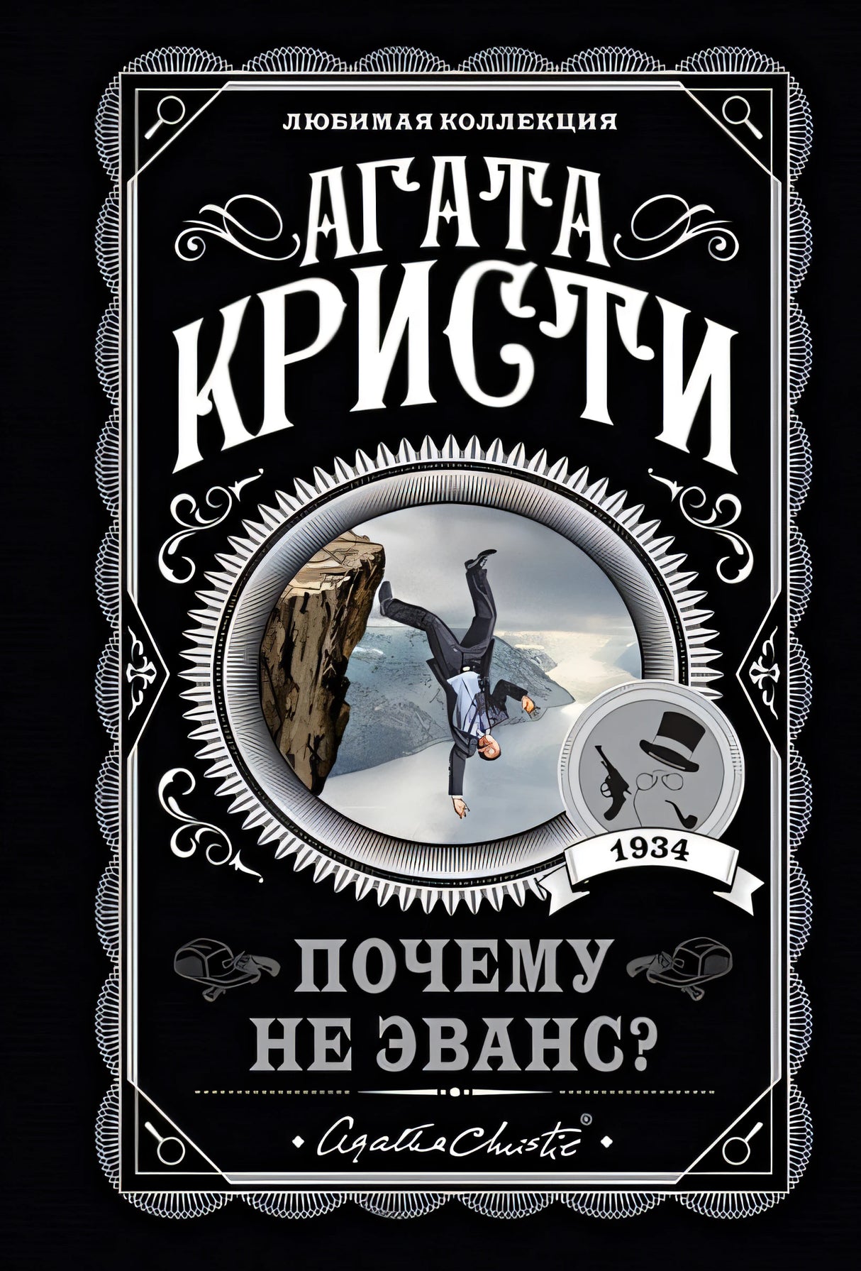 Обложка Почему не Эванс? 978-5-04-122205-5