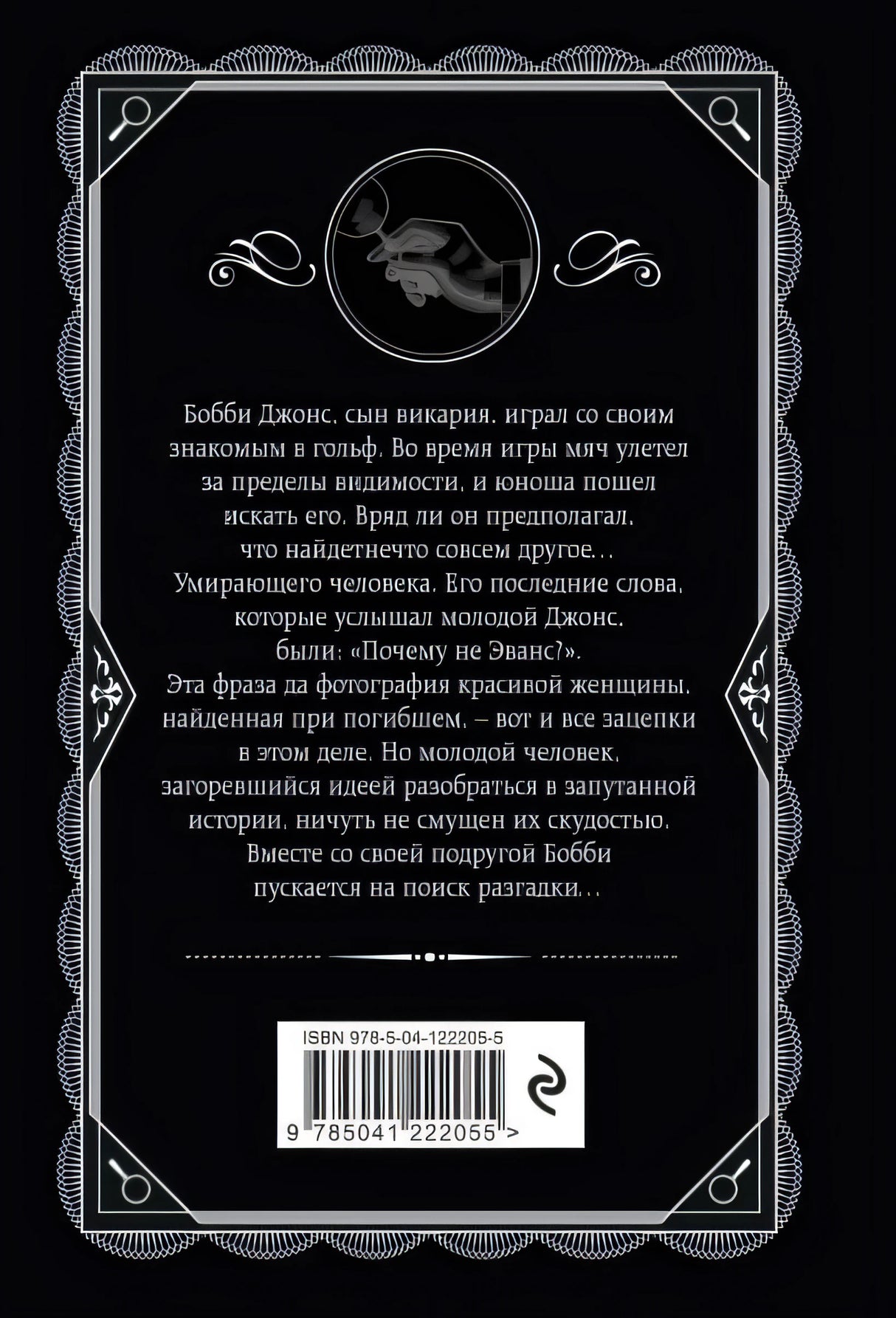 Почему не Эванс? 978-5-04-122205-5 - 0