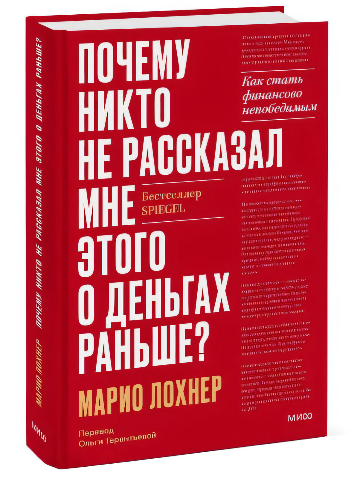 Почему никто не рассказал мне этого о деньгах раньше? Как стать финансово непобедимым 978-5-00195-597-9 - 1