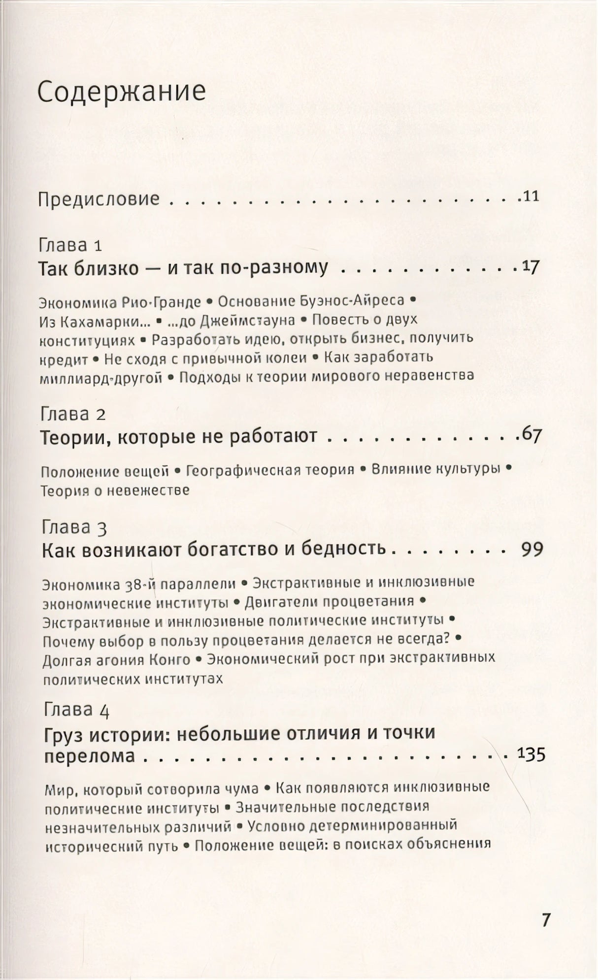 Почему одни страны богатые, а другие бедные 978-5-17-122424-0 - 1