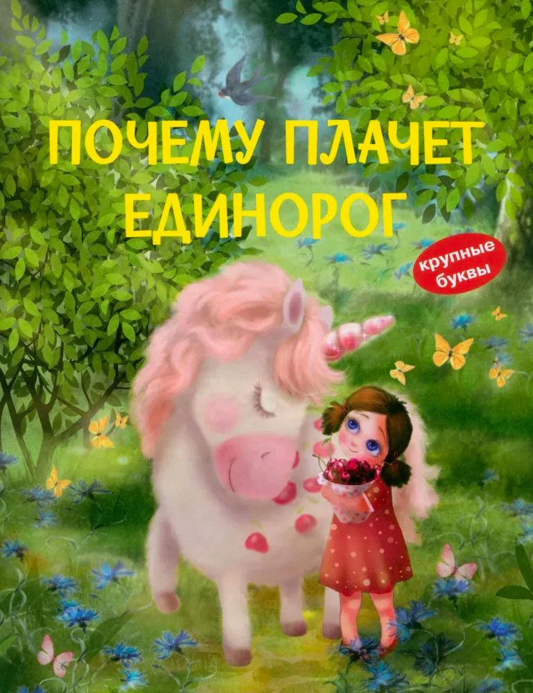 Обложка книги «Почему плачет единорог» с единорогом и девочкой в лесу