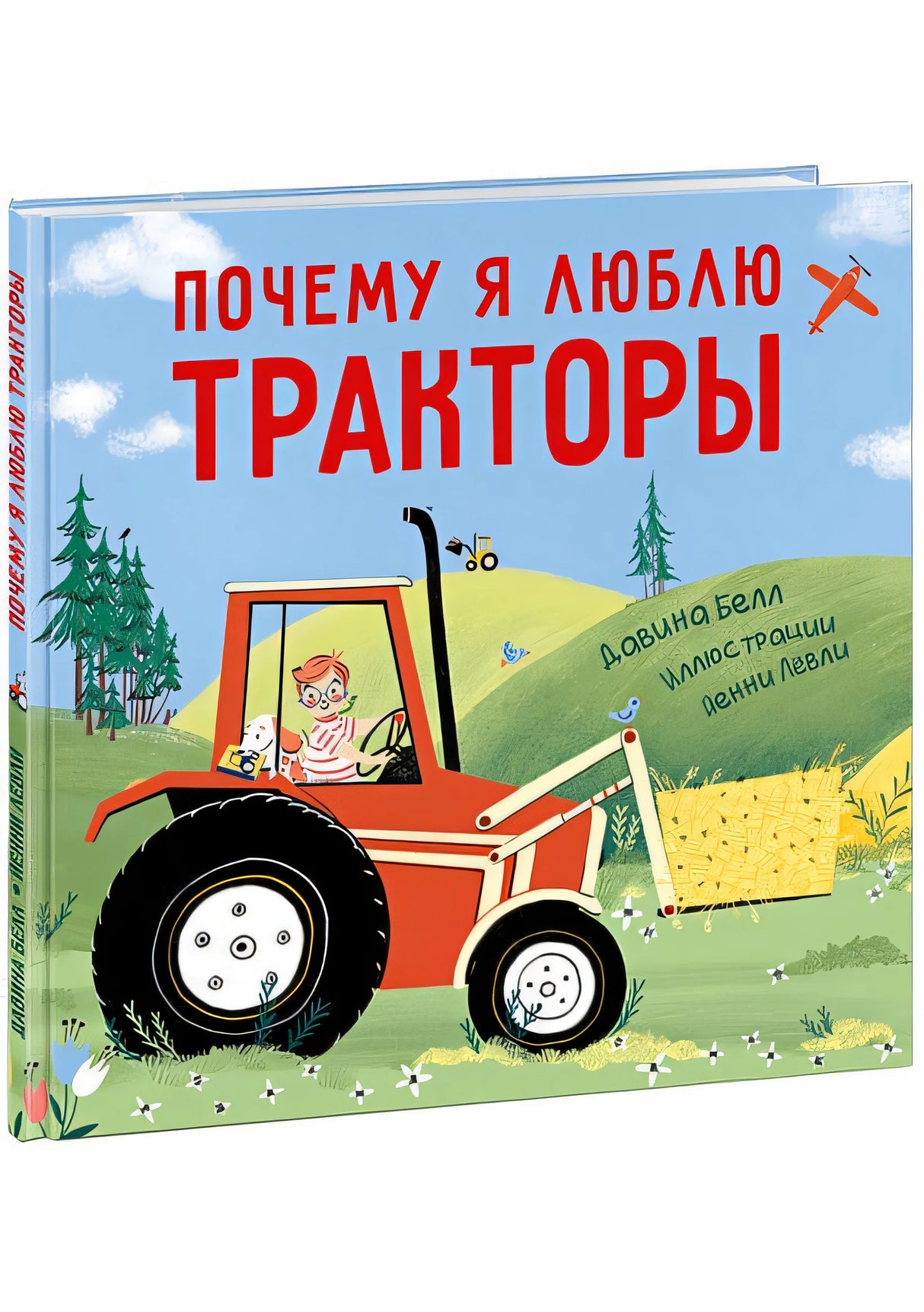 Обложка Почему я люблю тракторы 978-5-4335-0872-9