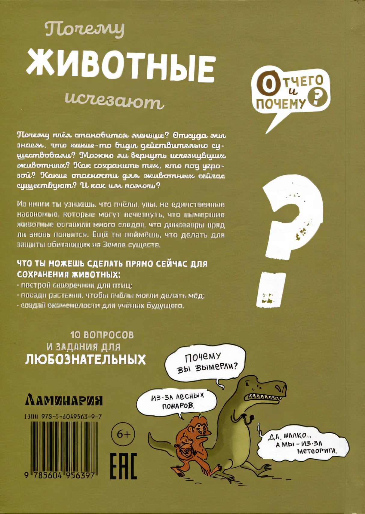 Почему животные исчезают? 978-5-6049563-9-7 - 4