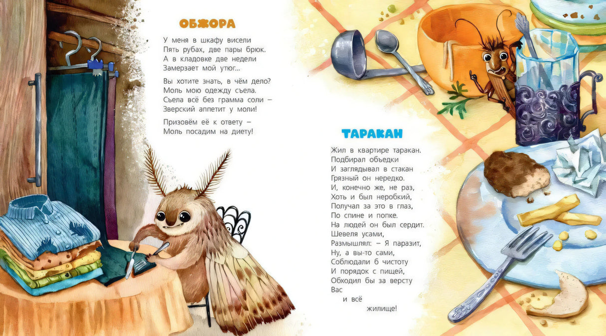 Разворот со стихами «Обжора» и «Таракан», яркие иллюстрации насекомых