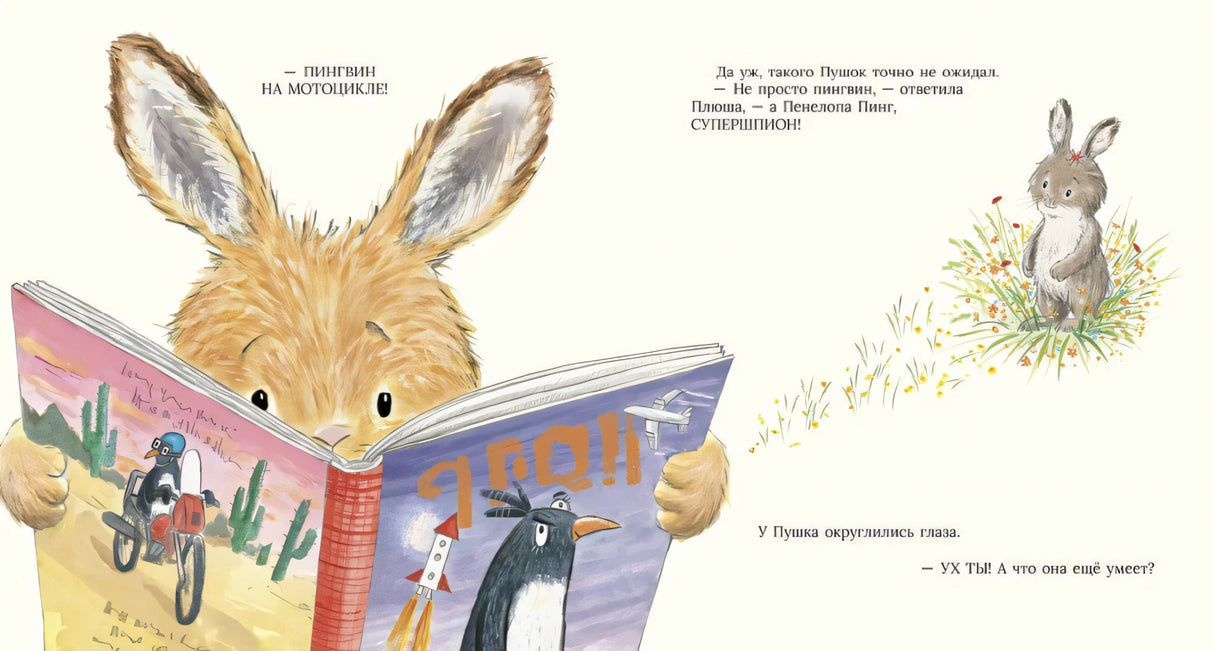 Разворот: зайчонок читает книгу про пингвина, рядом текст и заяц