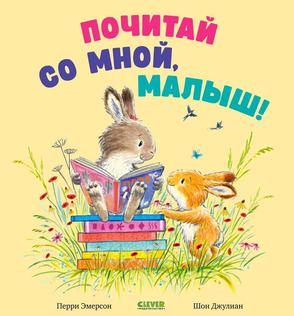 Обложка с двумя зайчатами: один читает книгу на стопке книг в траве