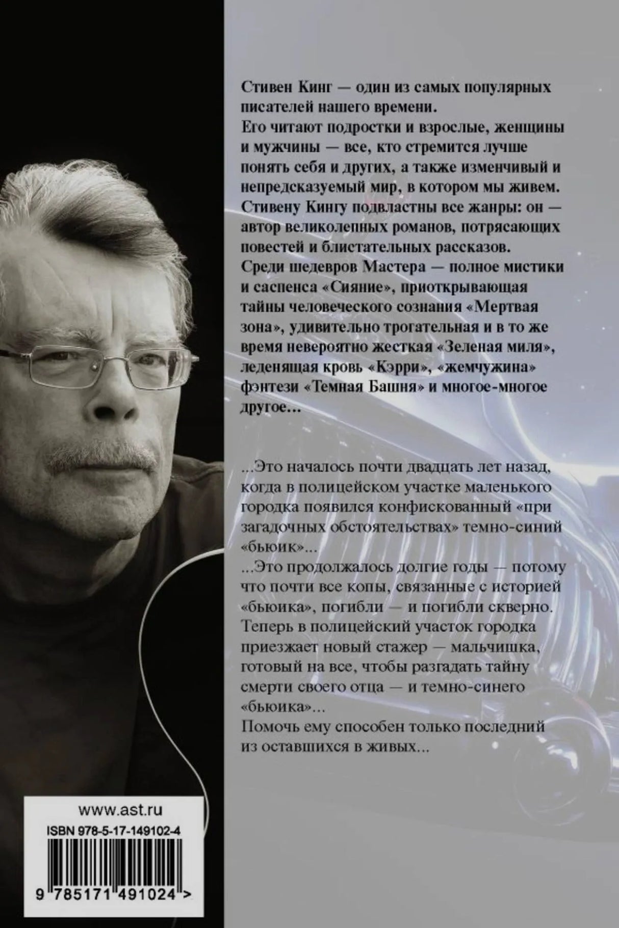 Задняя обложка книги с портретом Стивена Кинга, аннотацией и штрихкодом