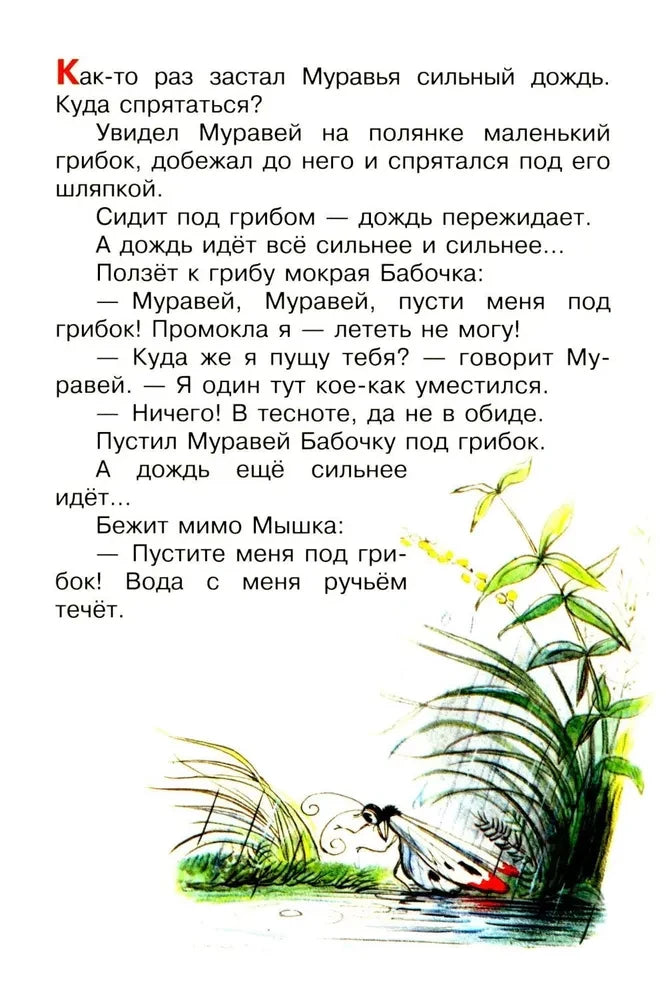 Страница сказки о Муравье, Бабочке и Мышке с иллюстрацией дождя.