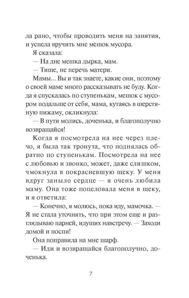 Страница 7 с диалогом героини с матерью перед выходом из дома.