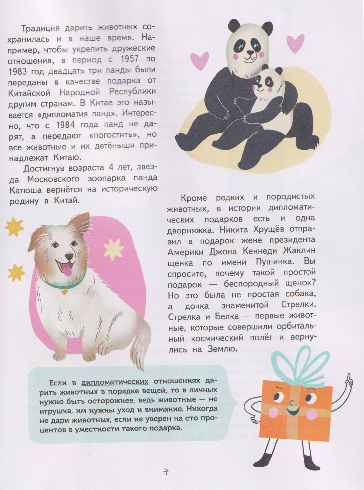 Страница 7 о животных в качестве дипломатических подарков, с пандами и собакой