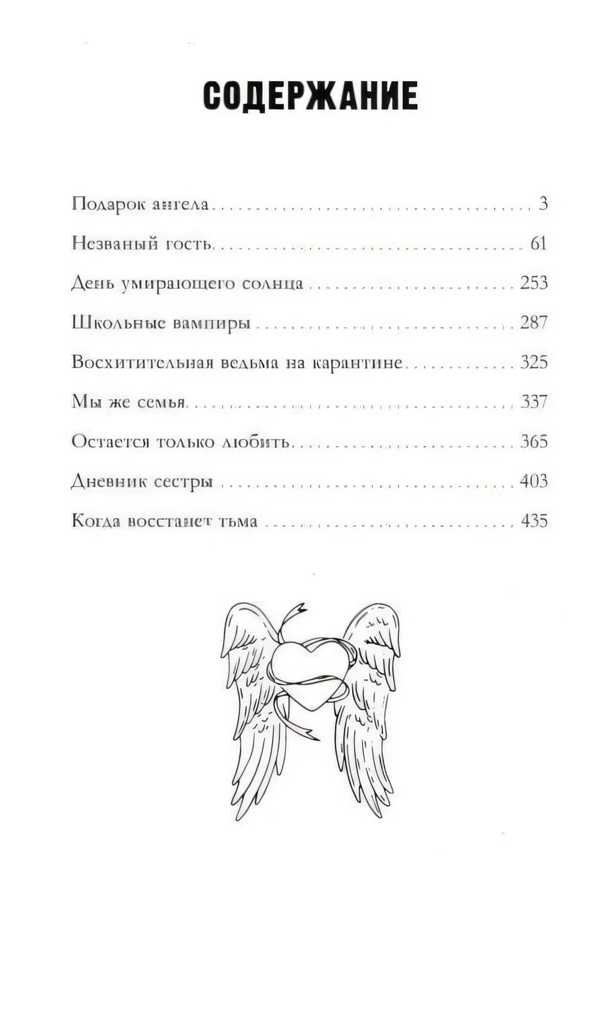Страница «Содержание» со списком рассказов и иллюстрацией крылатого сердца.