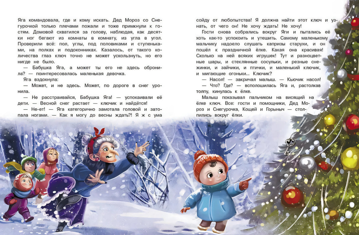 Подарок для Бабы Яги. Сказка про Бабу Ягу 9785995160465