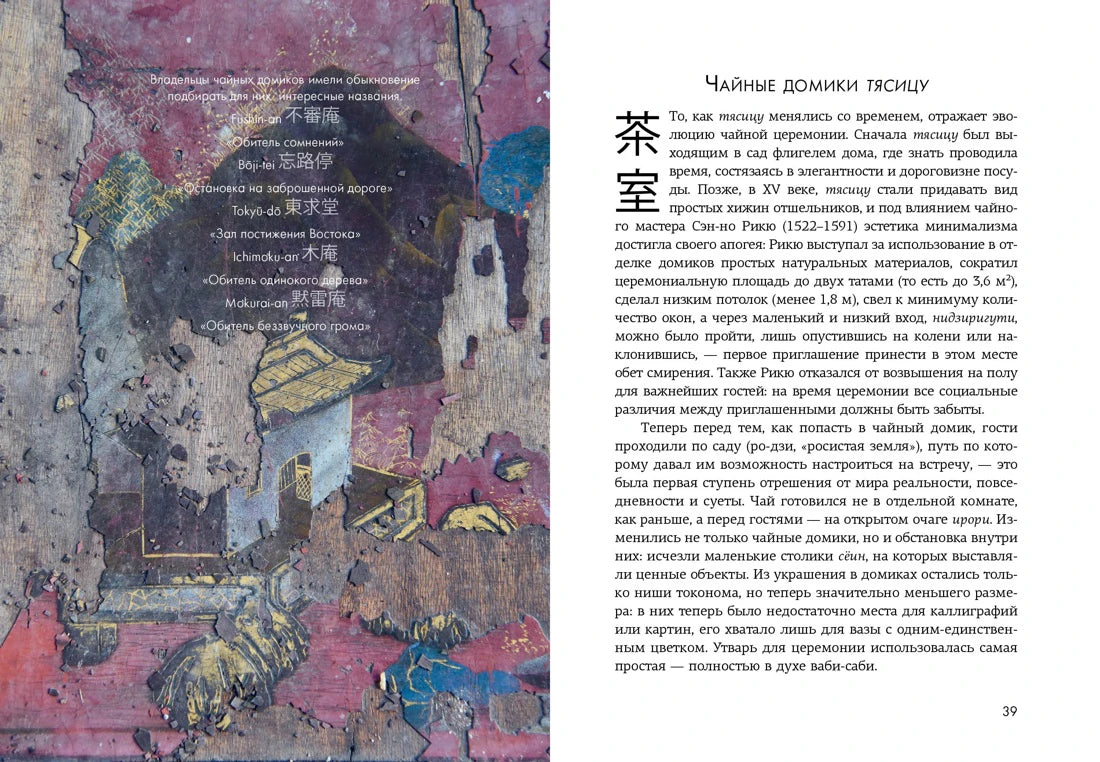 Разворот «Wabi Sabi» о чайных домиках тясицу