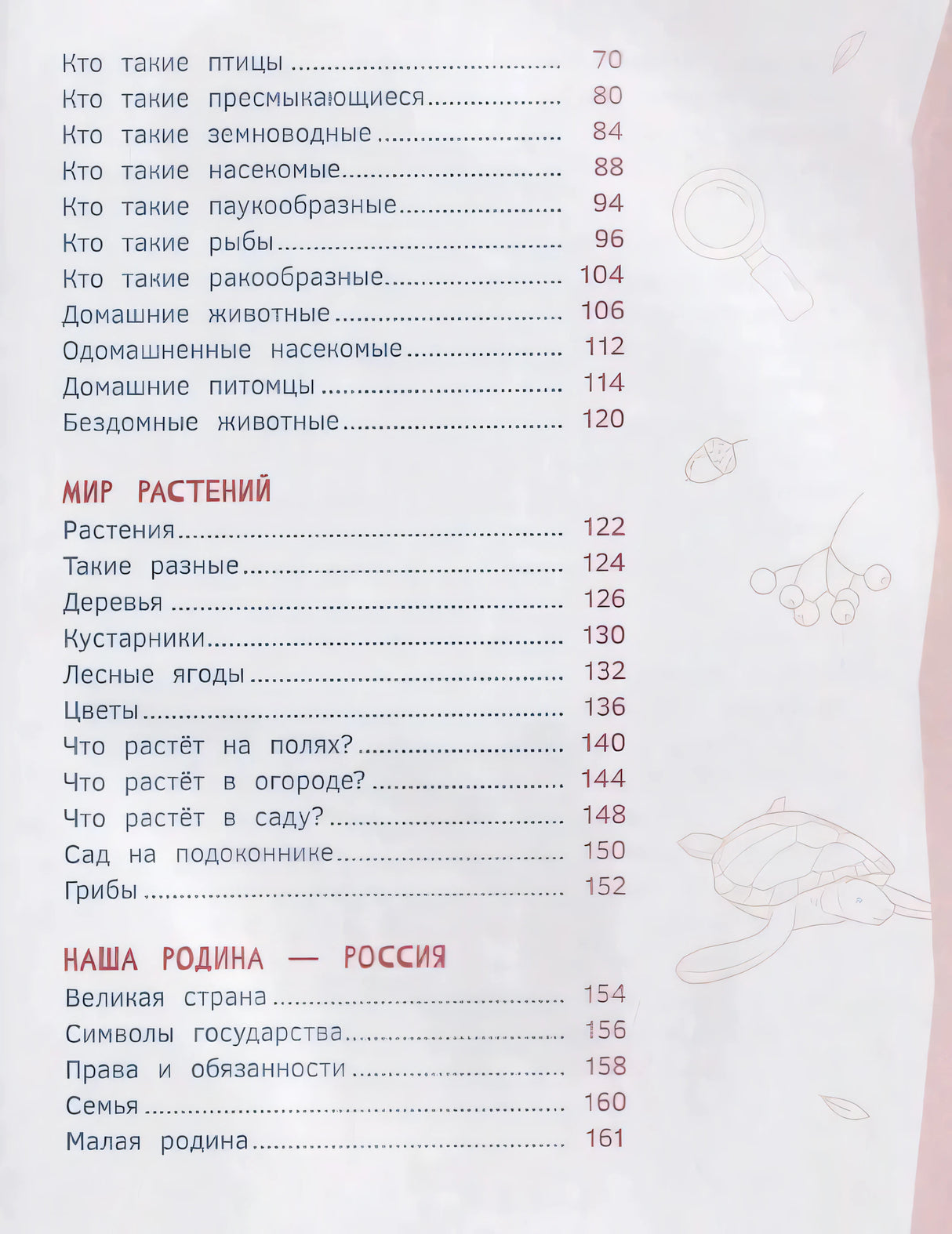 Содержание: Мир растений, Наша Родина — Россия