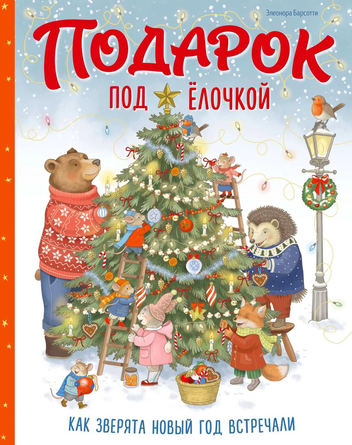 Обложка книги «Подарок под ёлочкой» с лесными зверятами у украшенной ёлки