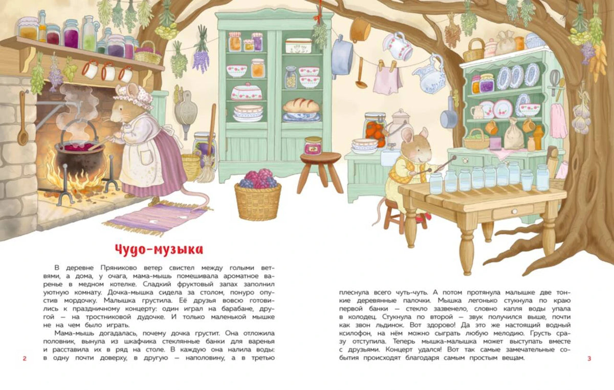 Разворот рассказа «Чудо-музыка» с мышатами на кухне