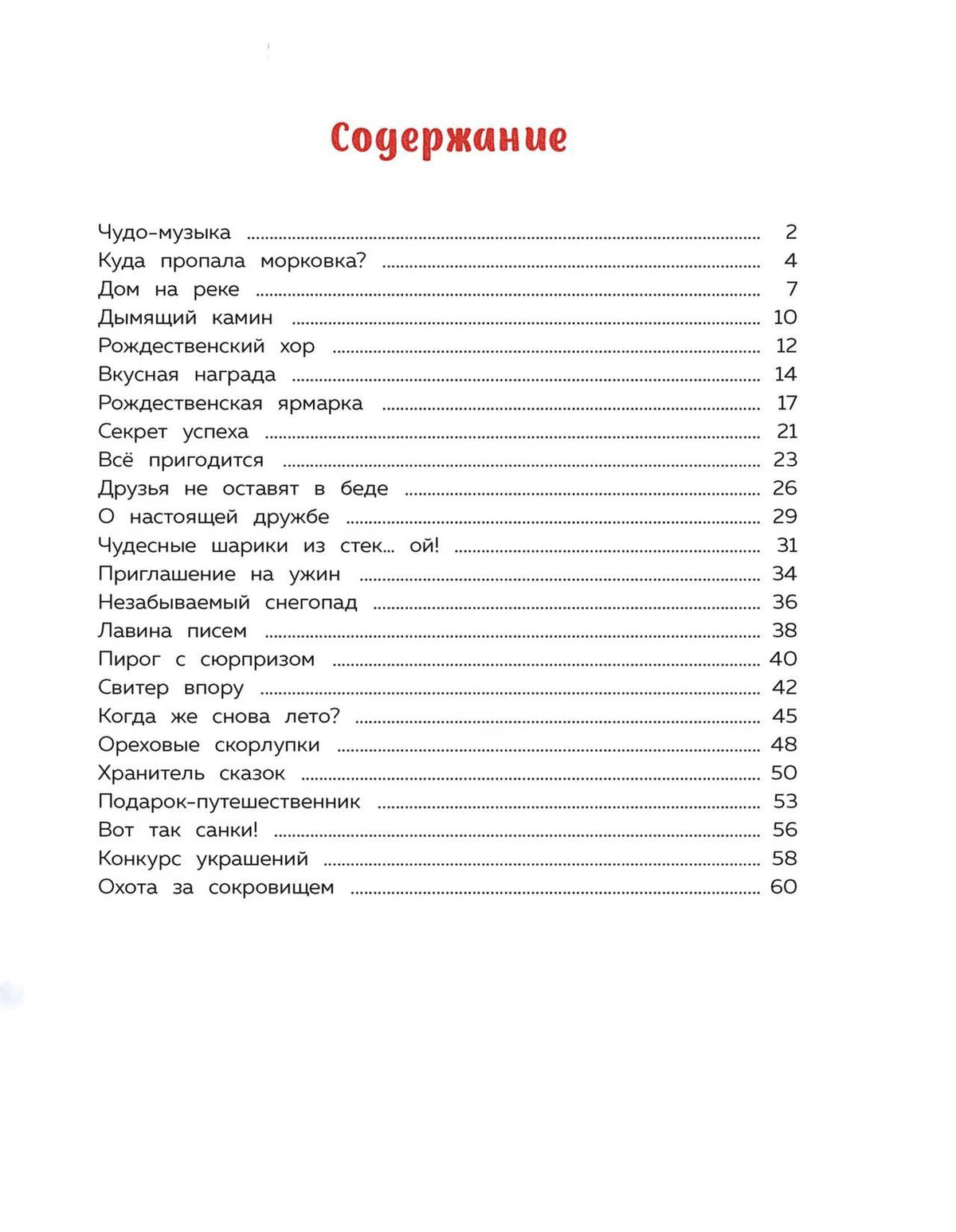 Страница содержания с перечнем новогодних рассказов и номерами страниц
