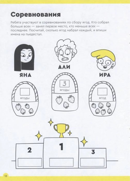 Страница задания «Соревнования» с корзинами ягод и пьедесталом.