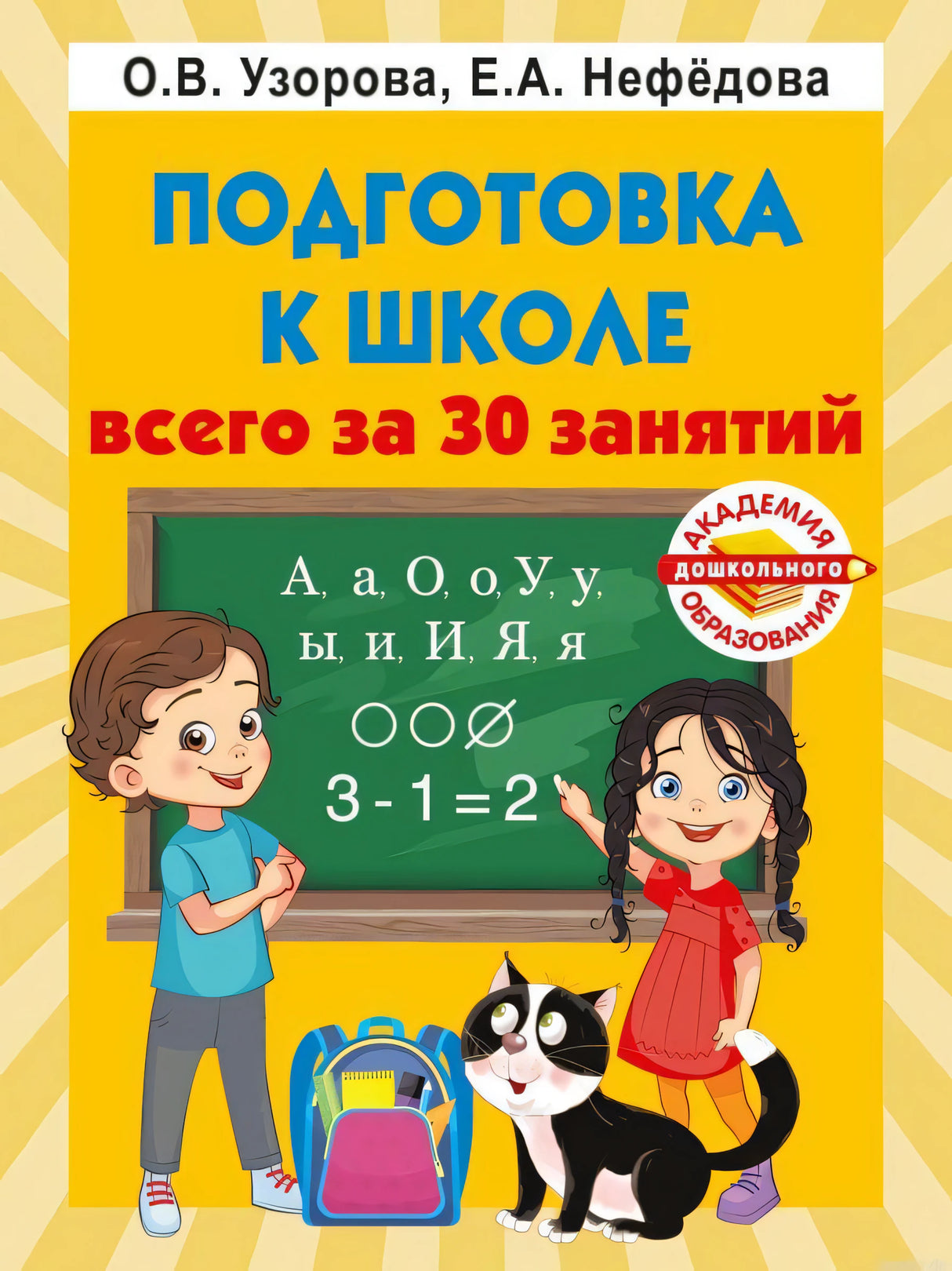 Обложка тетради-тренажера «Подготовка к школе всего за 30 занятий»