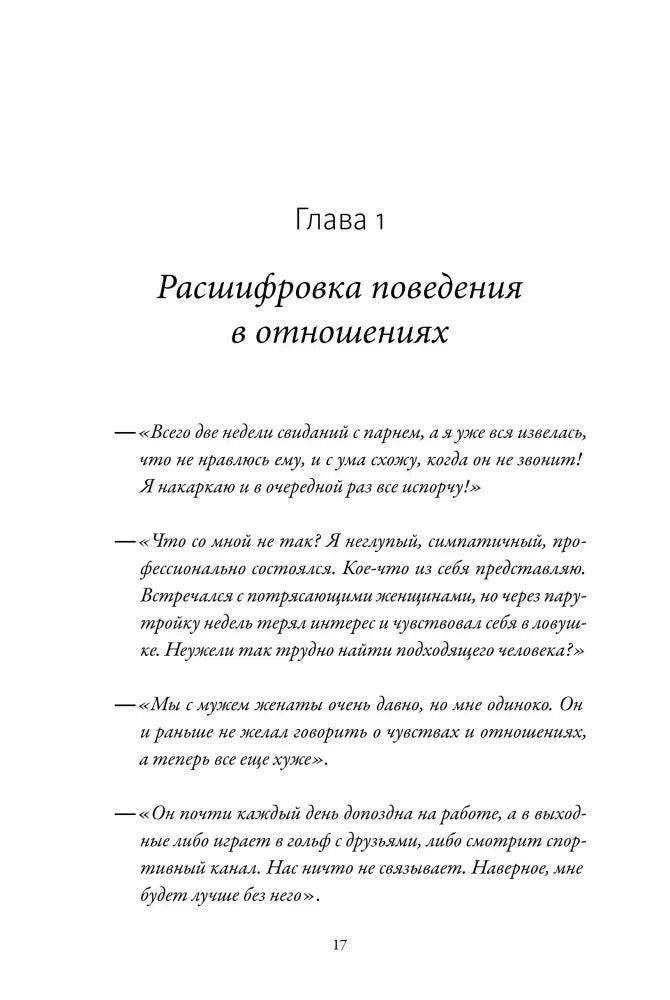 Начало главы 1 «Расшифровка поведения в отношениях»