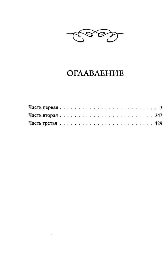 Страница «Оглавление» с тремя частями романа.