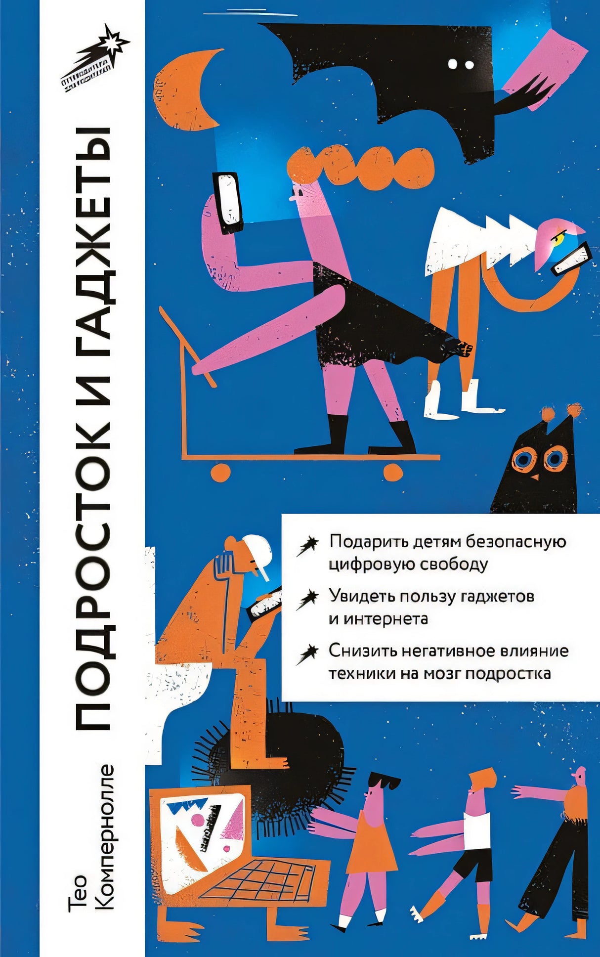 Обложка Подросток и гаджеты 978-5-9614-8611-7